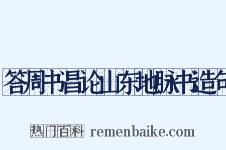 答周书昌论山东地脉书造句是什么意思的图片
